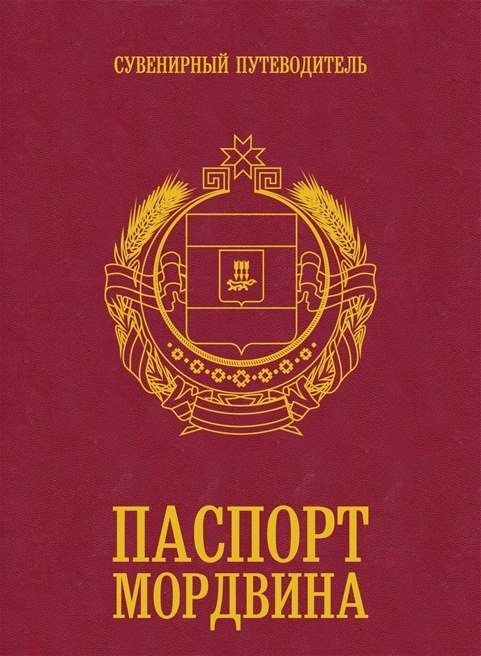 Что привезти из Саранска: сувениры Мордовии
