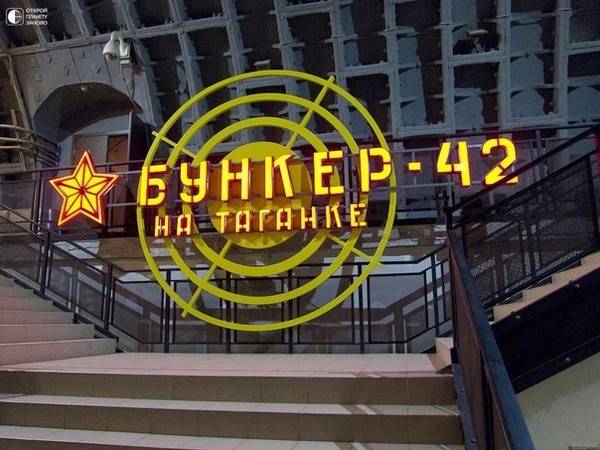 Бункер-42 на Таганке