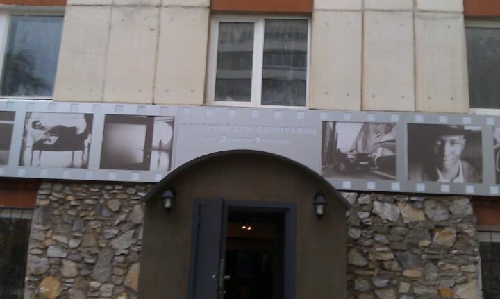 Городской дом фотографии им. Дамира Ялилова