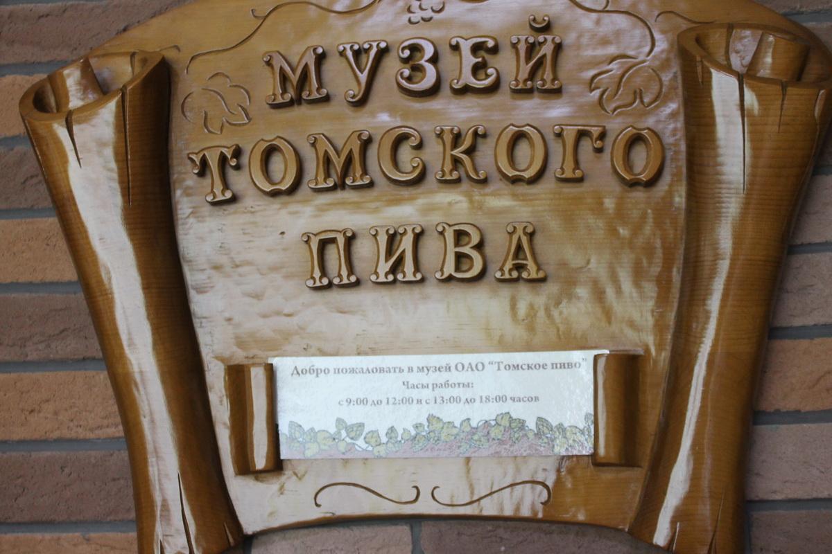 Томское пиво