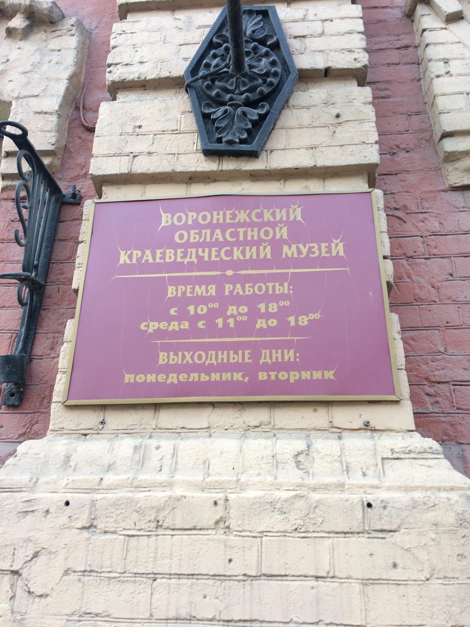 Воронежский областной краеведческий музей