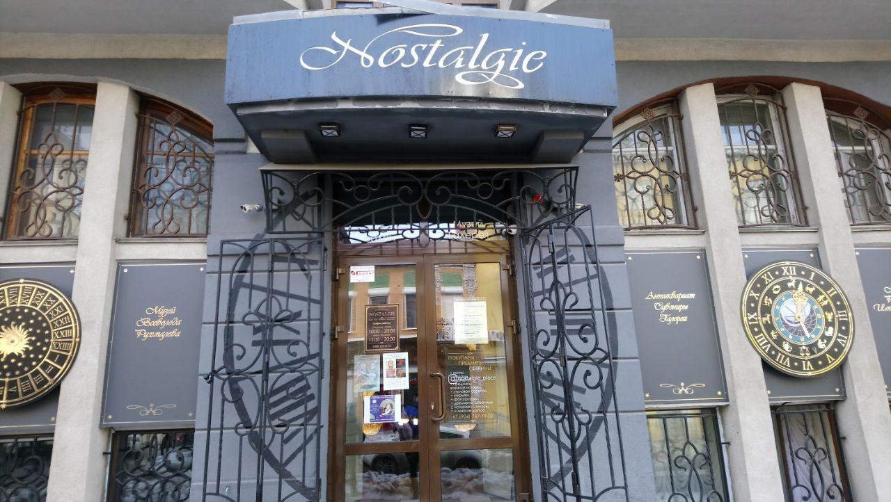 Частный музей "Nostalgie"