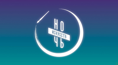 «Ночь искусств»