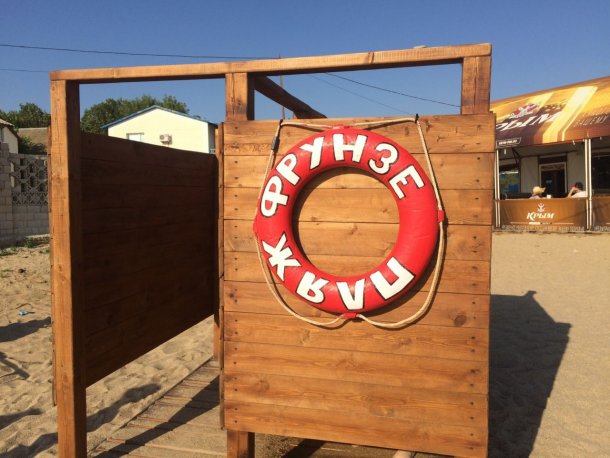 Пляж Фрунзе