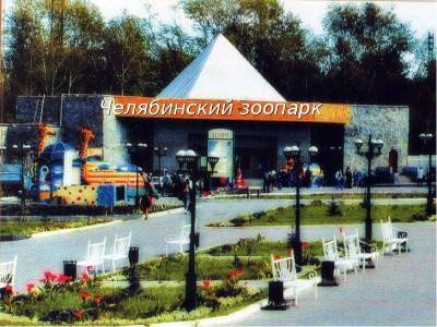 Челябинский зоопарк