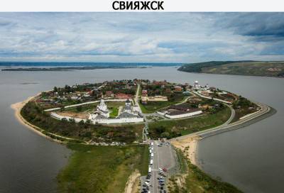 Остров-град Свияжск