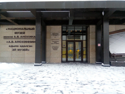 Национальный музей имени А.В. Анохина