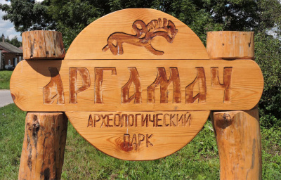 Археологический парк Аргамач
