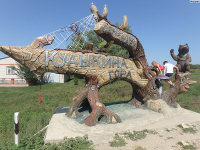 Кудыкина гора (сафари-парк)