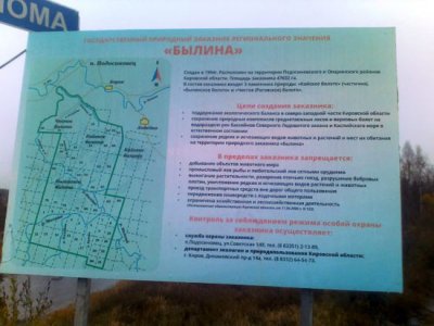 Государственный природный заказник "Былина"