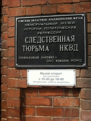 Мемориальный музей Следственная тюрьма НКВД
