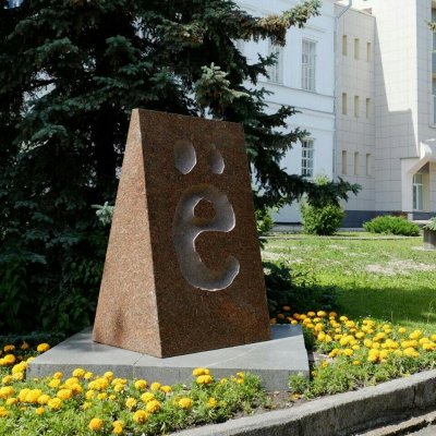 Памятник букве «ё»