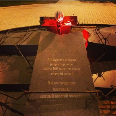 Памятник Амурцам - жертвам политических репрессий 1920-1950 гг