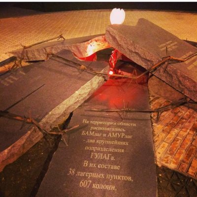 Памятник Амурцам - жертвам политических репрессий 1920-1950 гг