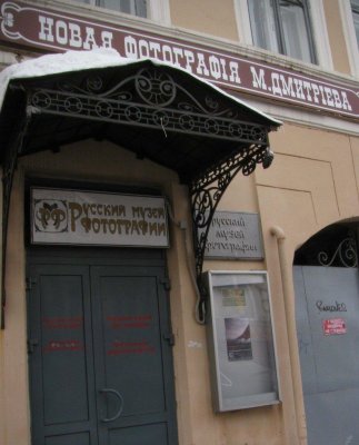 Государственный Русский музей фотографии