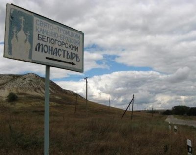 Каменно-Бродский Свято-Троицкий Белогорский монастырь