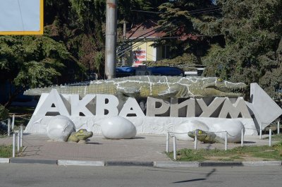 Алуштинский аквариум