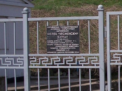 Мелек-Чесменский курган