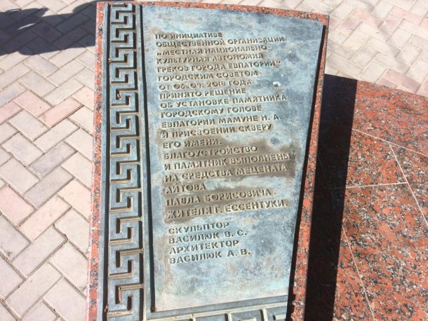 Памятник Н.А. Мамуне